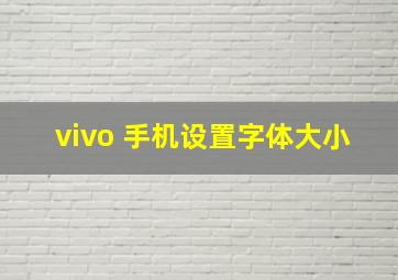 vivo 手机设置字体大小